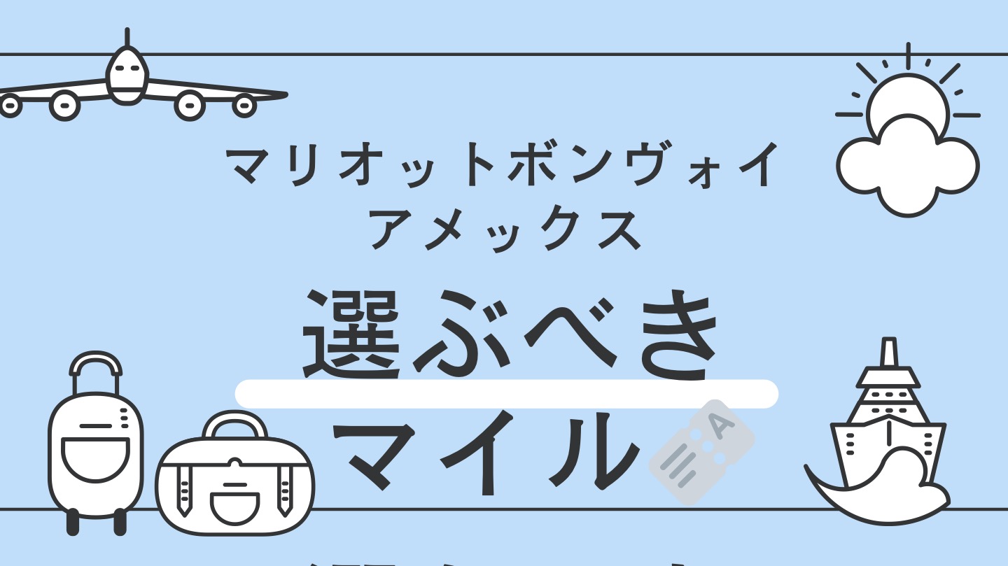 マリオットボンヴォイ　交換するマイル　おすすめ